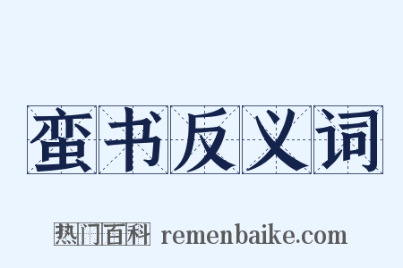 蛮书反义词是什么意思的图片